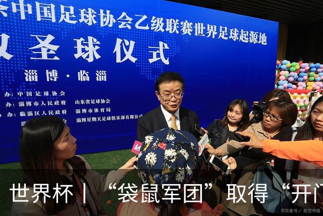 世界杯丨“袋鼠军团”取得“开门红”