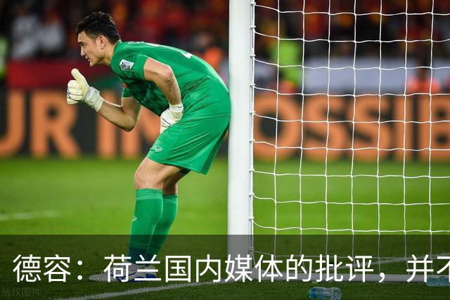 德容：荷兰国内媒体的批评，并不会动摇我们的信心