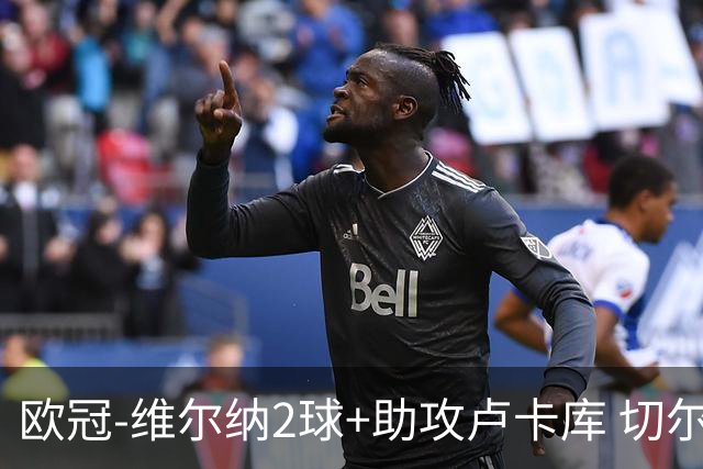 欧冠-维尔纳2球+助攻卢卡库 切尔西补时丢球3-3平