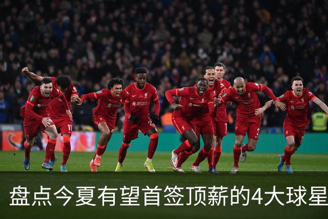 盘点今夏有望首签顶薪的4大球星，上海面临重大决策，张镇麟领衔