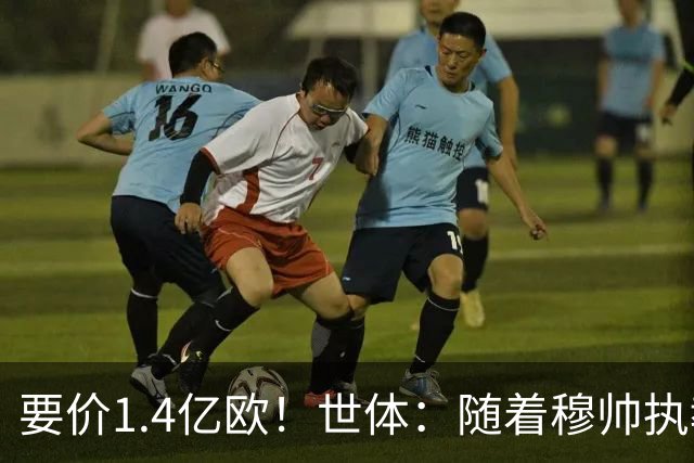 要价1.4亿欧！世体：随着穆帅执教皇马 恩佐再次进入球队引援名单