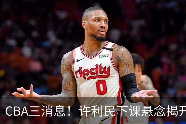 CBA三消息！许利民下课悬念揭开，张镇麟敲定续约，奎因或离队