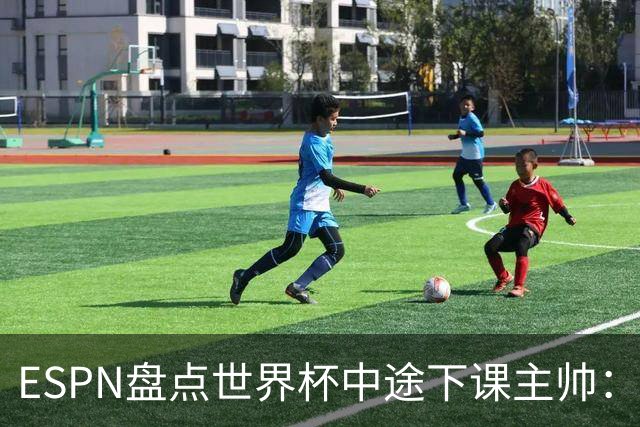 ESPN盘点世界杯中途下课主帅：拉穆奇上榜 洛佩特吉、车范根在列