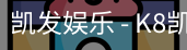 凯发